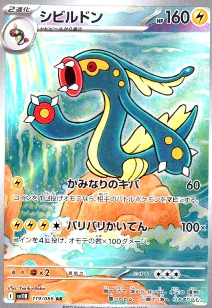 画像1: シビルドン(119/086 AR) (1)