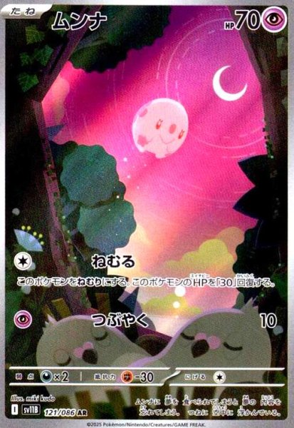 画像1: ムンナ(121/086 AR) (1)