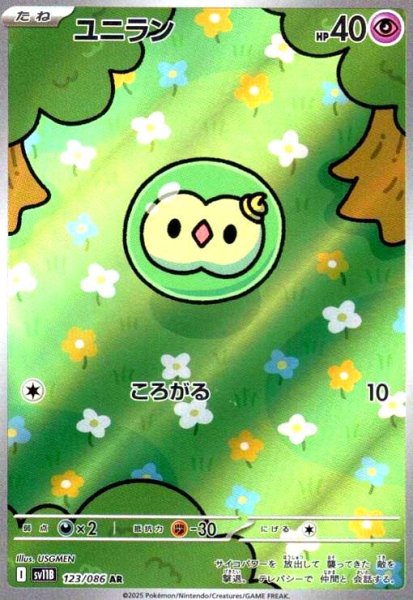画像1: ユニラン(123/086 AR) (1)