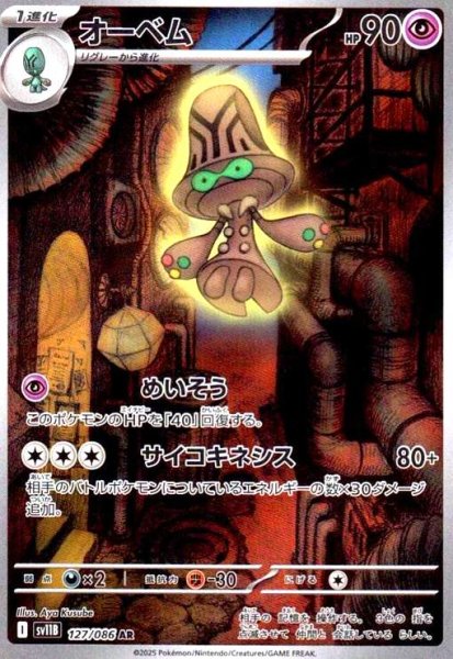画像1: オーベム(127/086 AR) (1)
