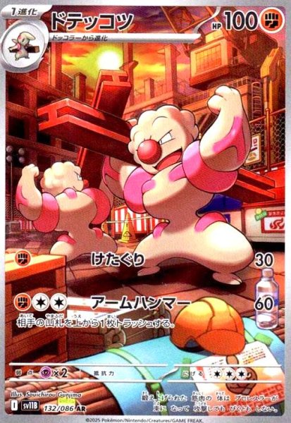 画像1: ドテッコツ(132/086 AR) (1)