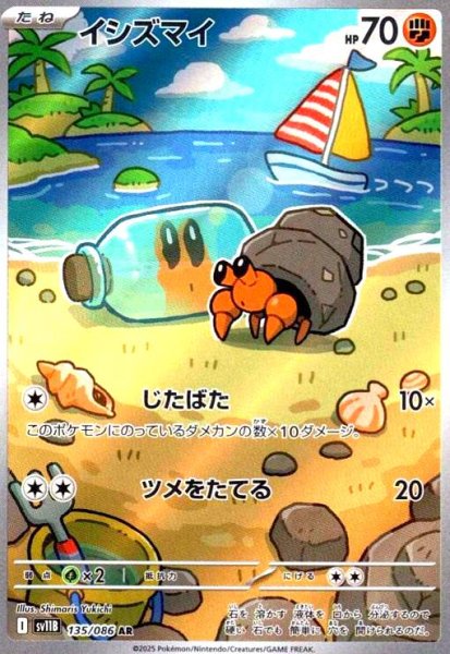 画像1: イシズマイ(135/086 AR) (1)