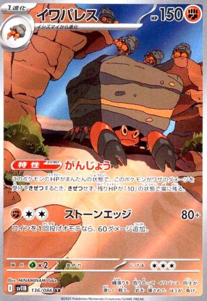 画像1: イワパレス(136/086 AR) (1)