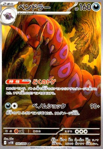 画像1: ペンドラー(140/086 AR) (1)