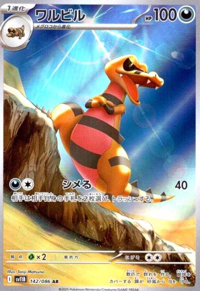 画像1: ワルビル(142/086 AR) (1)