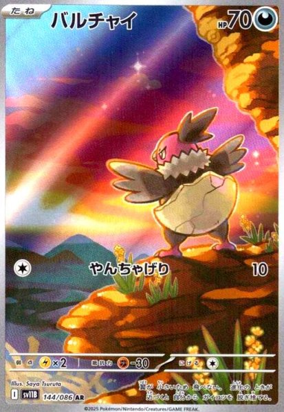 画像1: バルチャイ(144/086 AR) (1)