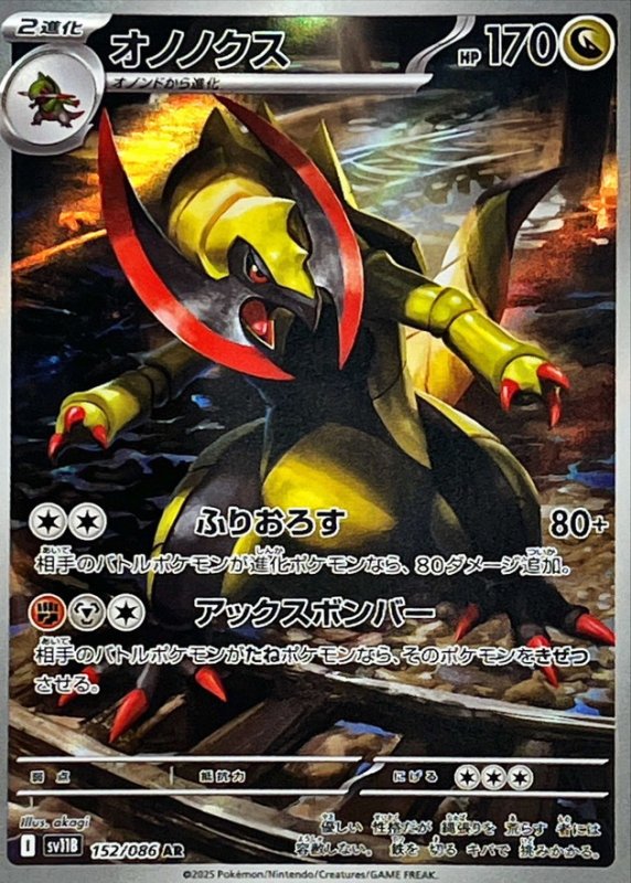 画像1: オノノクス(152/086 AR) (1)