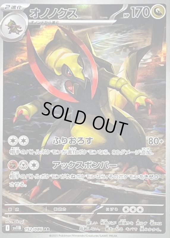 画像1: オノノクス(152/086 AR) (1)