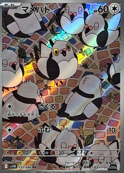 画像1: マメパト(153/086 AR) (1)