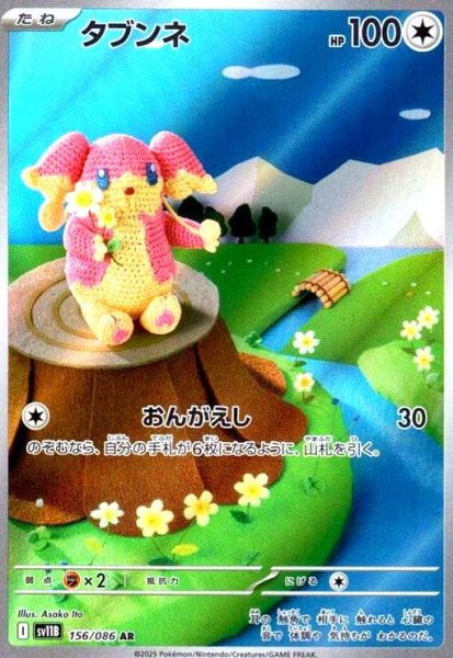 画像1: タブンネ(156/086 AR) (1)