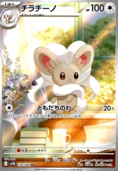 画像1: チラチーノ(158/086 AR) (1)