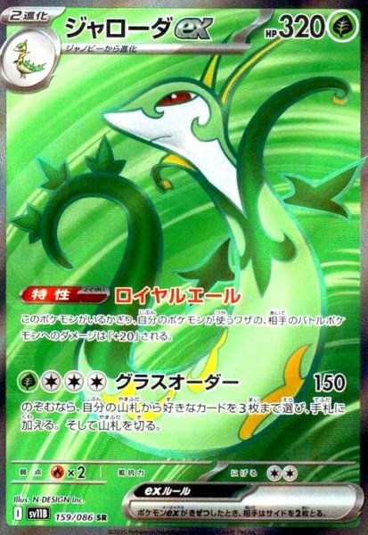 画像1: ジャローダex(159/086 SR) (1)