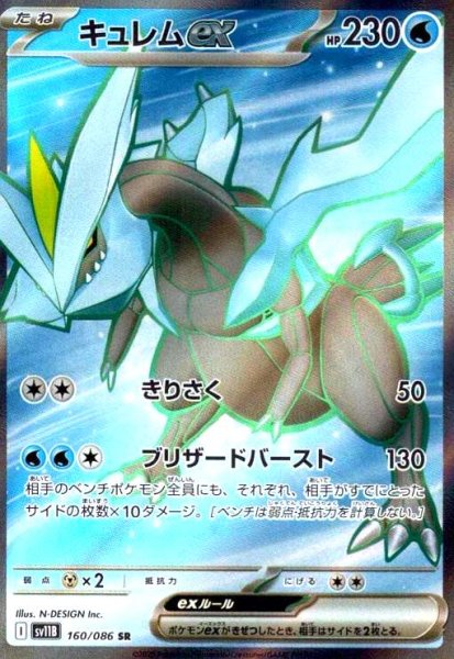 画像1: キュレムex(160/086 SR) (1)
