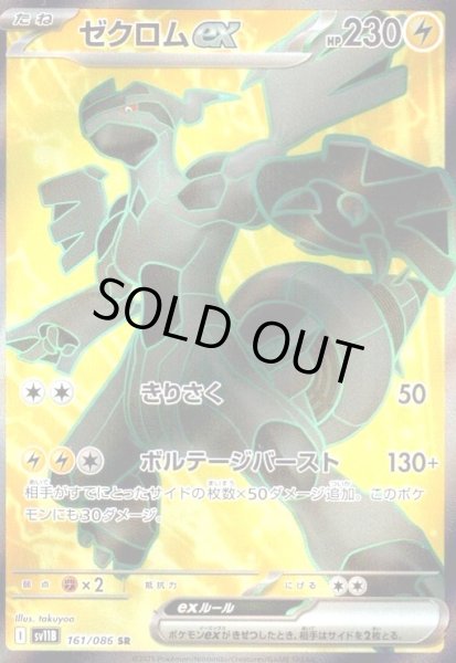 画像1: ゼクロムex(161/086 SR) (1)