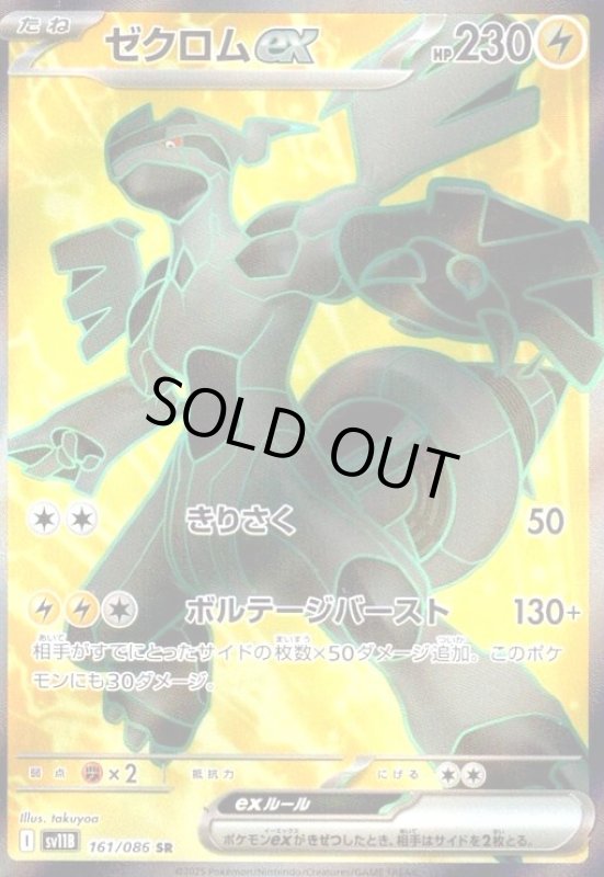 画像1: ゼクロムex(161/086 SR) (1)