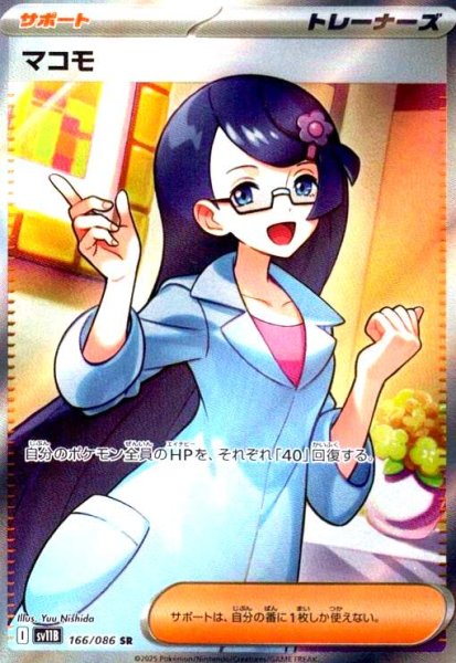 画像1: マコモ(166/086 SR) (1)