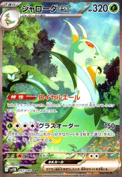 画像1: ジャローダex(167/086 SAR) (1)