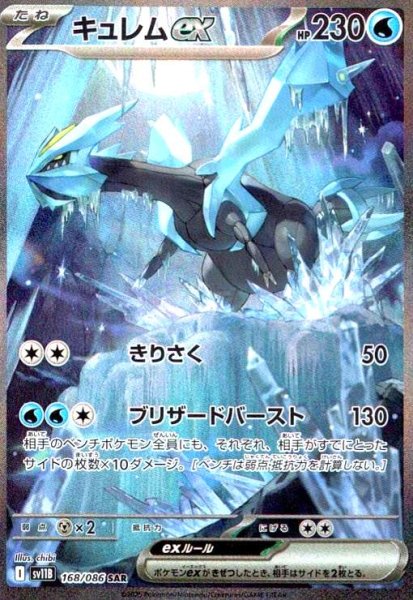 画像1: キュレムex(168/086 SAR) (1)