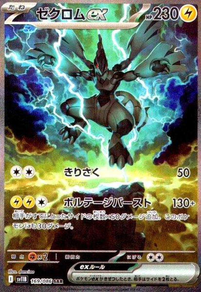 画像1: ゼクロムex(169/086 SAR) (1)