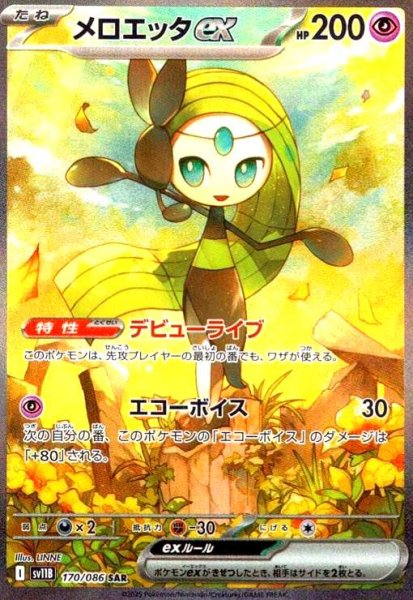 画像1: メロエッタex(170/086 SAR) (1)
