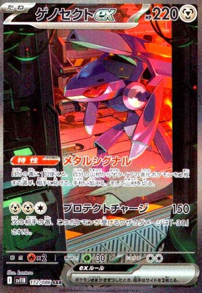 画像1: ゲノセクトex(172/086 SAR) (1)