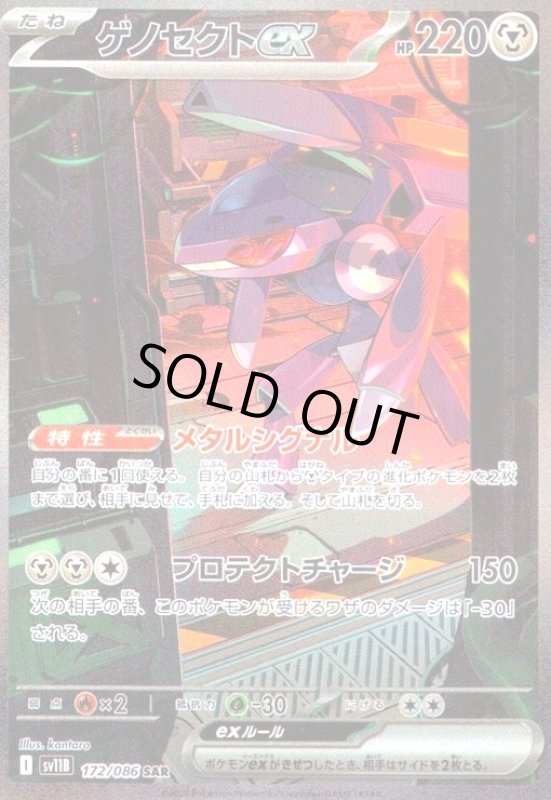 画像1: ゲノセクトex(172/086 SAR) (1)