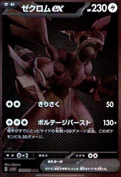 画像1: ゼクロムex(174/086 BWR) (1)