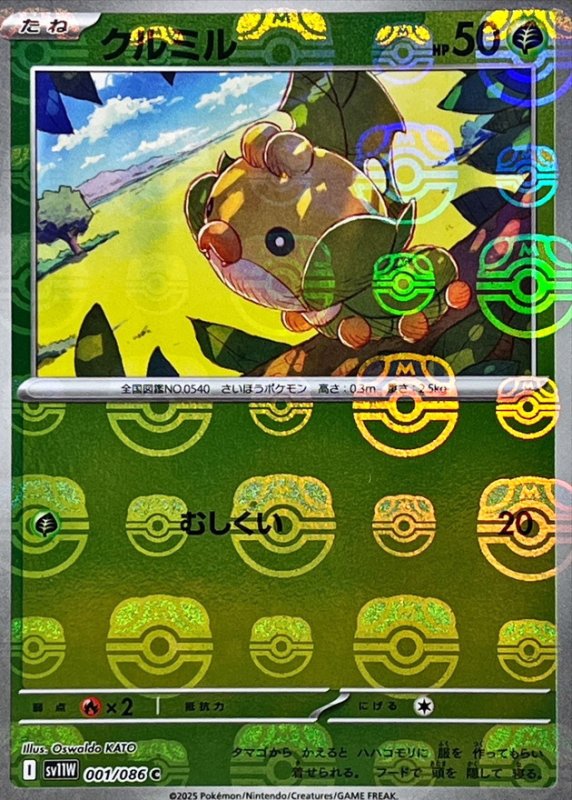 画像1: クルミル(001/086)(ミラー/マスターボール) (1)