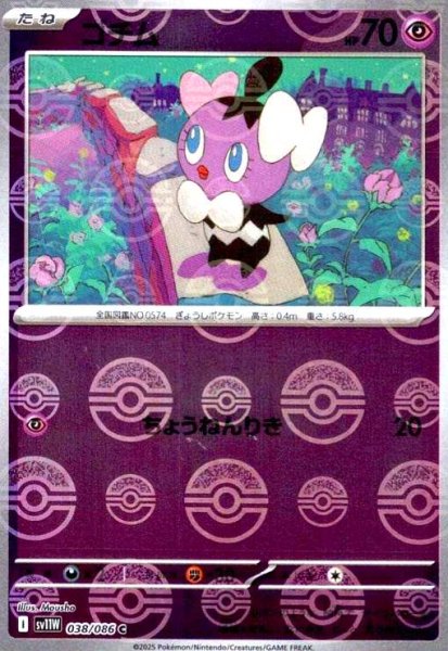 画像1: ゴチム(038/086)(ミラー/モンスターボール) (1)