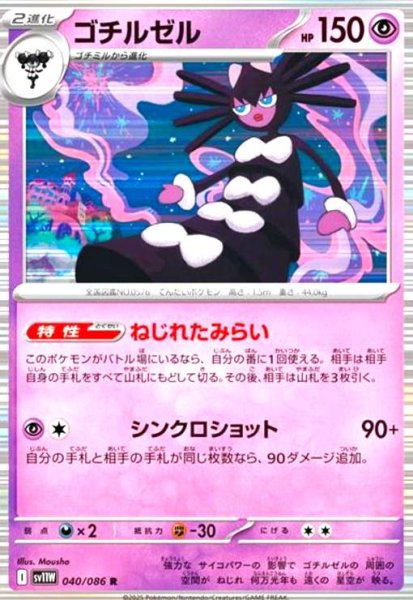 画像1: ゴチルゼル(040/086 R) (1)
