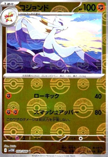 画像1: コジョンド(050/086)(ミラー/モンスターボール) (1)