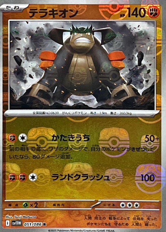 画像1: テラキオン(051/086)(ミラー/マスターボール) (1)
