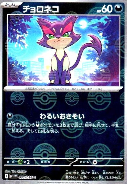 画像1: チョロネコ(052/086)(ミラー/モンスターボール) (1)