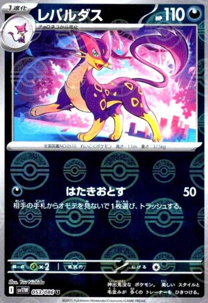 画像1: レパルダス(053/086)(ミラー/モンスターボール) (1)