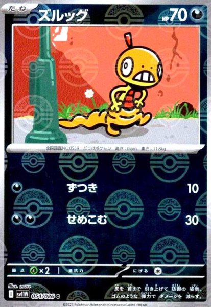 画像1: ズルッグ(054/086)(ミラー/モンスターボール) (1)