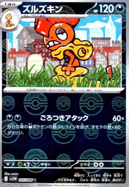 画像1: ズルズキン(055/086)(ミラー/モンスターボール) (1)