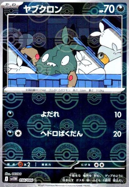 画像1: ヤブクロン(056/086)(ミラー/モンスターボール) (1)