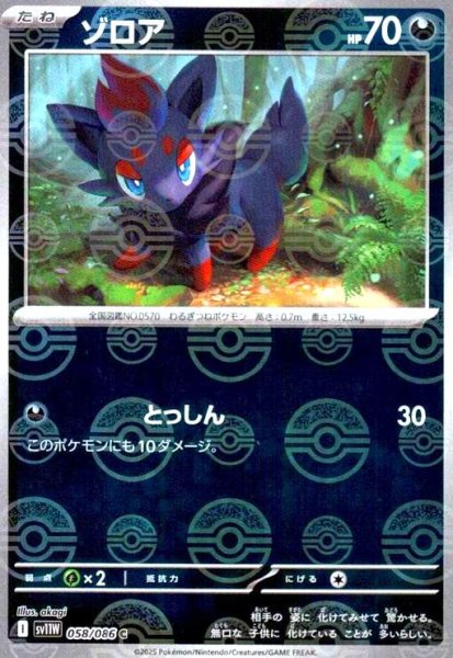 画像1: ゾロア(058/086)(ミラー/モンスターボール) (1)