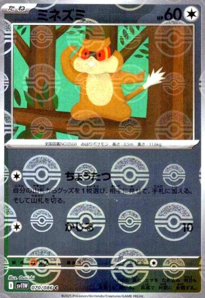 画像1: ミネズミ(070/086)(ミラー/モンスターボール) (1)