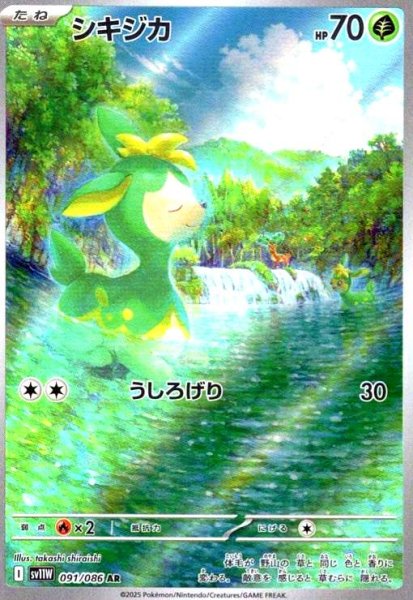 画像1: シキジカ(091/086 AR) (1)