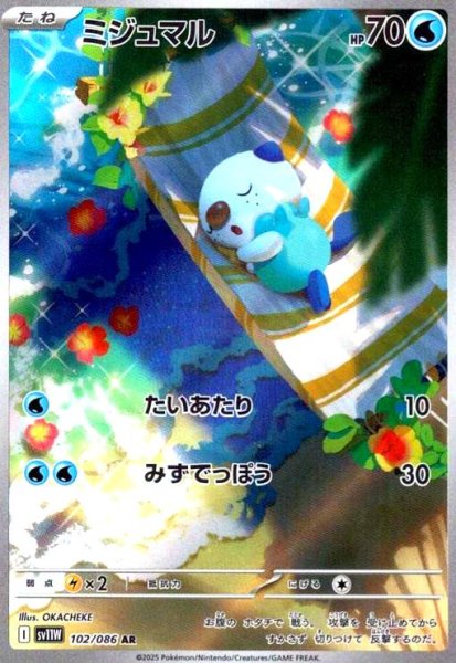 画像1: ミジュマル(102/086 AR) (1)