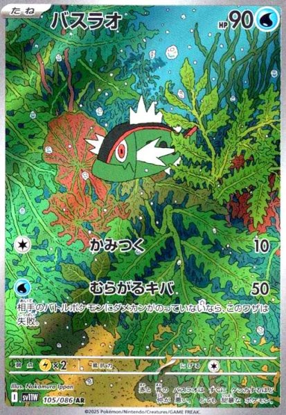 画像1: バスラオ(105/086 AR) (1)