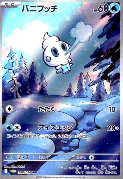 画像1: バニプッチ(108/086 AR) (1)