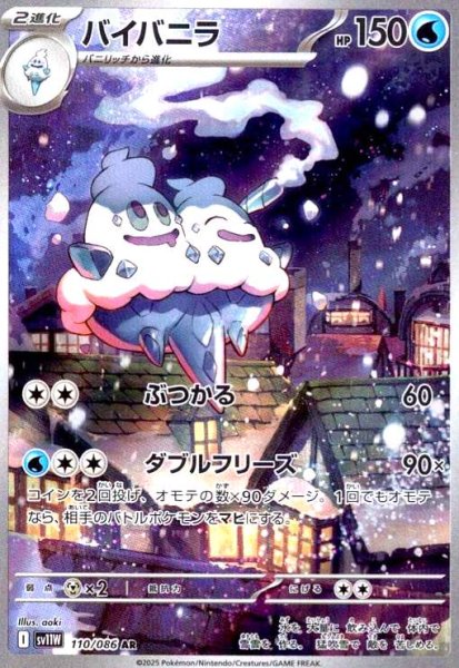 画像1: バイバニラ(110/086 AR) (1)
