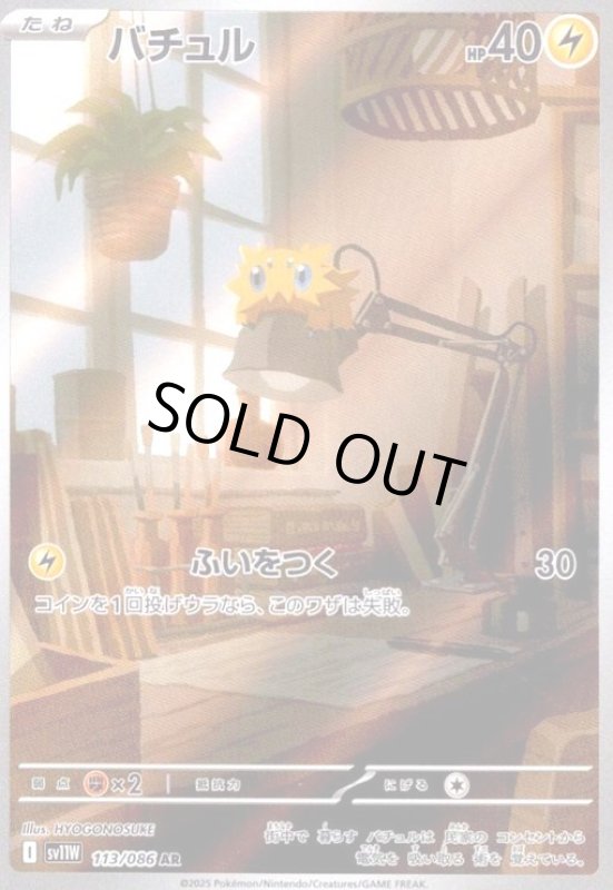 画像1: バチュル(113/086 AR) (1)