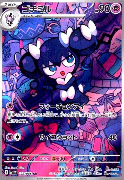 画像1: ゴチミル(122/086 AR) (1)