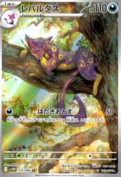 画像1: レパルダス(135/086 AR) (1)
