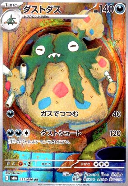 画像1: ダストダス(139/086 AR) (1)