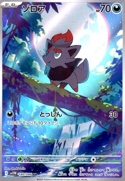 画像1: ゾロア(140/086 AR) (1)
