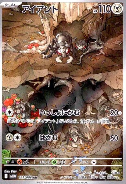 画像1: アイアント(149/086 AR) (1)